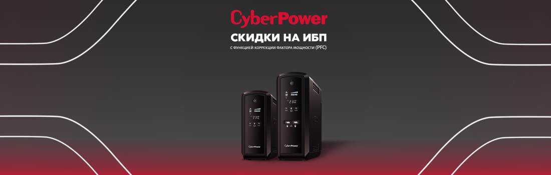 Распродажа ИБП CyberPower линейки PFC Sinewave (CP)